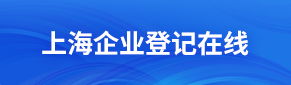 企業(yè)登記在線(xiàn)